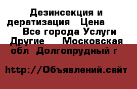 Дезинсекция и дератизация › Цена ­ 1 000 - Все города Услуги » Другие   . Московская обл.,Долгопрудный г.
